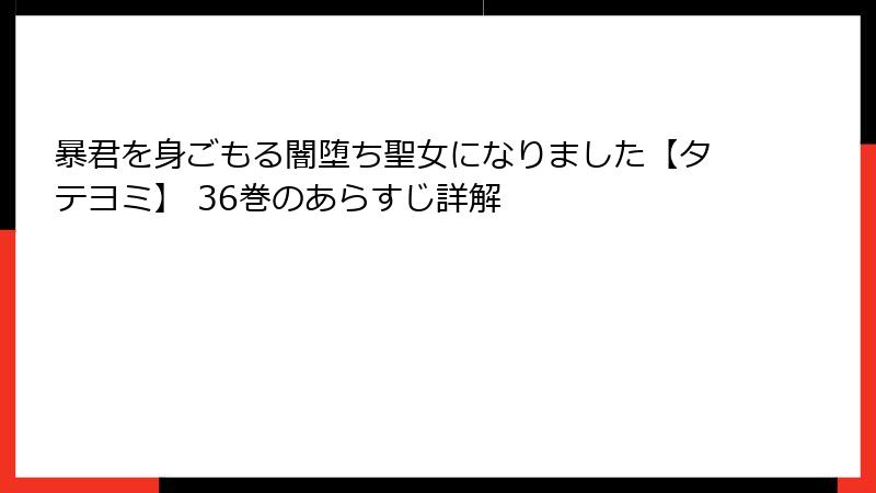 暴君を身ごもる闇堕ち聖女になりました【タテヨミ】 36巻のあらすじ詳解