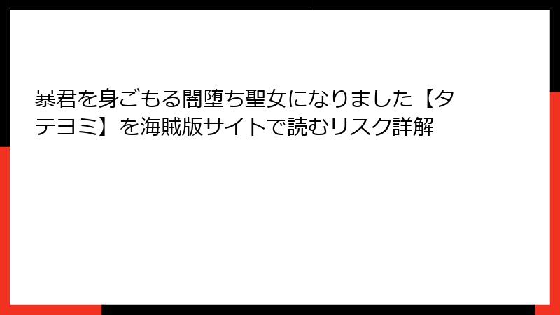 暴君を身ごもる闇堕ち聖女になりました【タテヨミ】を海賊版サイトで読むリスク詳解