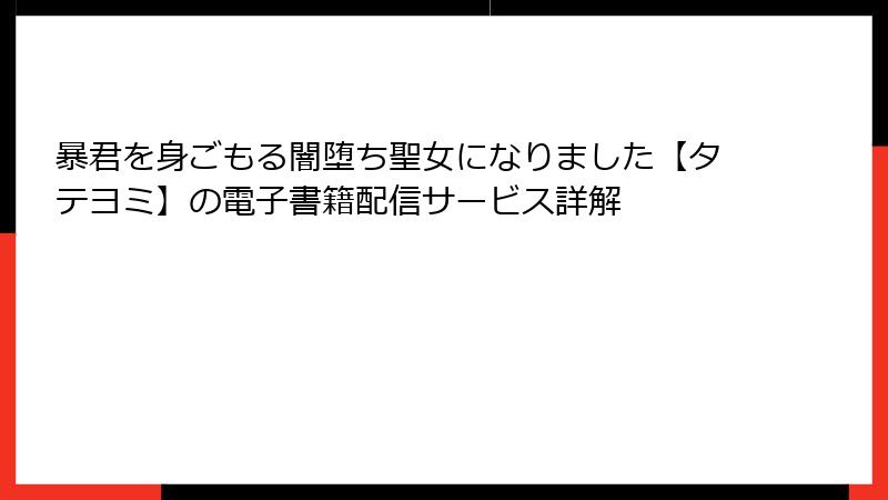 暴君を身ごもる闇堕ち聖女になりました【タテヨミ】の電子書籍配信サービス詳解