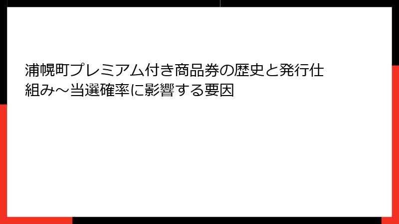 浦幌町プレミアム付き商品券の歴史と発行仕組み～当選確率に影響する要因