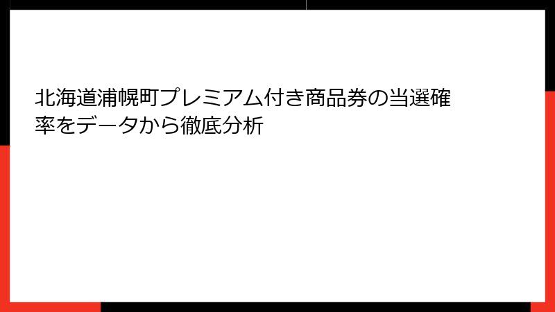北海道浦幌町プレミアム付き商品券の当選確率をデータから徹底分析