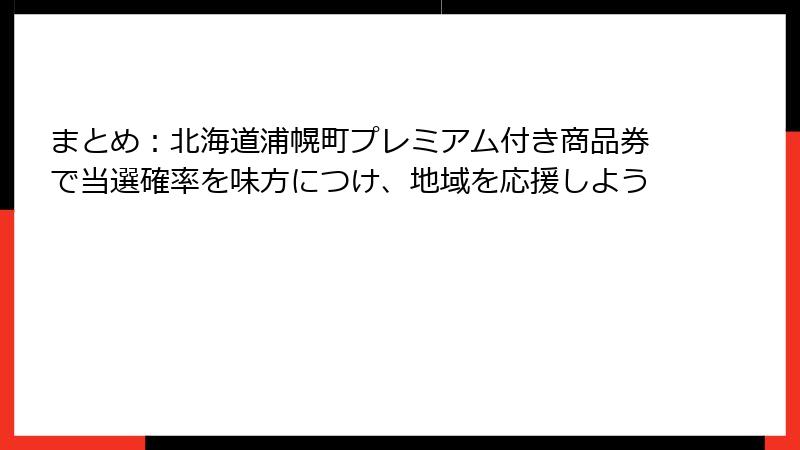 まとめ：北海道浦幌町プレミアム付き商品券で当選確率を味方につけ、地域を応援しよう