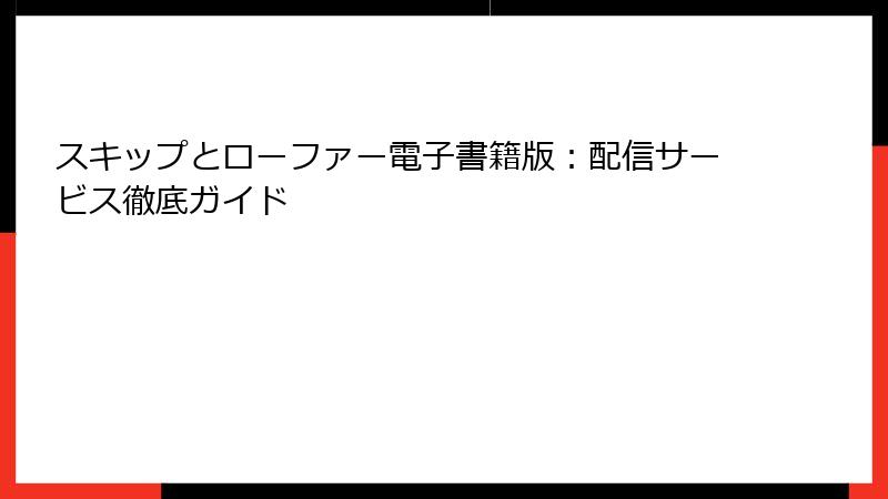 スキップとローファー電子書籍版：配信サービス徹底ガイド