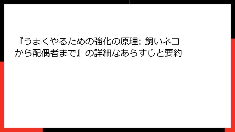 『うまくやるための強化の原理: 飼いネコから配偶者まで』の詳細なあらすじと要約