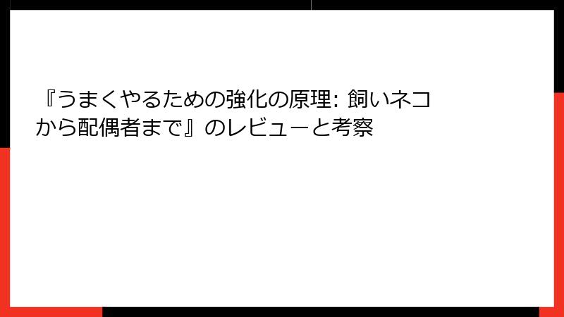 『うまくやるための強化の原理: 飼いネコから配偶者まで』のレビューと考察