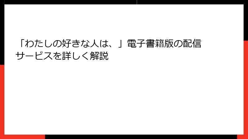 「わたしの好きな人は、」電子書籍版の配信サービスを詳しく解説