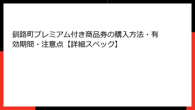 釧路町プレミアム付き商品券の購入方法・有効期間・注意点【詳細スペック】