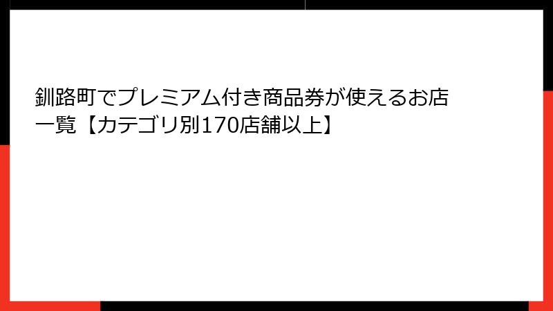 釧路町でプレミアム付き商品券が使えるお店一覧【カテゴリ別170店舗以上】