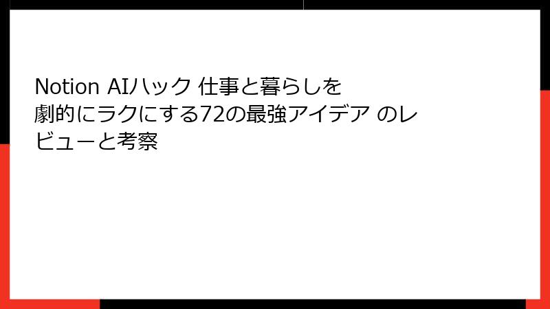 Notion AIハック 仕事と暮らしを劇的にラクにする72の最強アイデア のレビューと考察