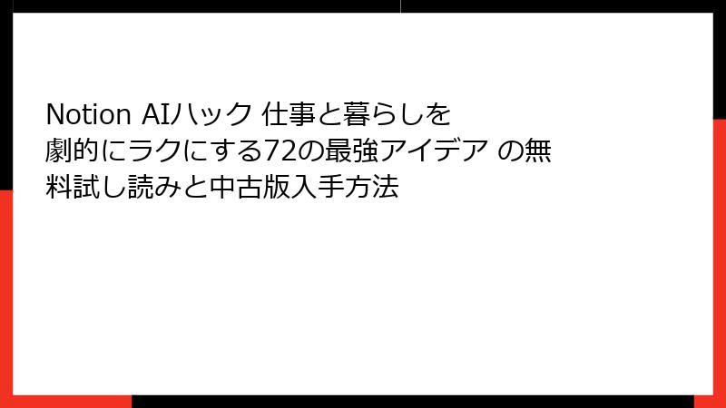 Notion AIハック 仕事と暮らしを劇的にラクにする72の最強アイデア の無料試し読みと中古版入手方法