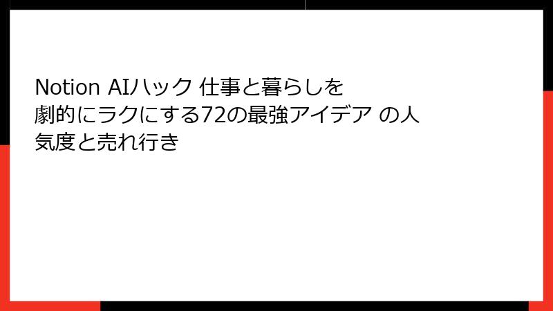 Notion AIハック 仕事と暮らしを劇的にラクにする72の最強アイデア の人気度と売れ行き