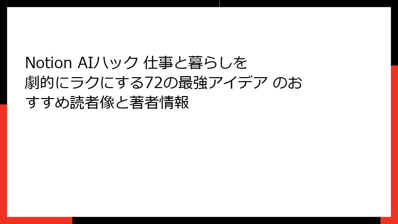 Notion AIハック 仕事と暮らしを劇的にラクにする72の最強アイデア のおすすめ読者像と著者情報