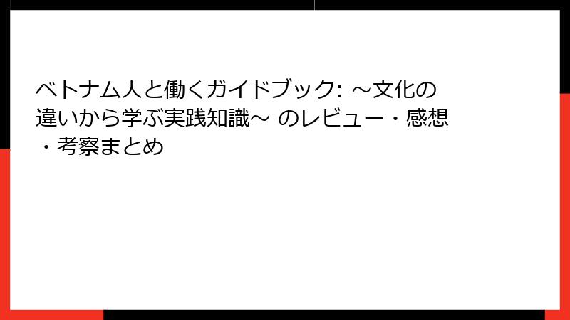 ベトナム人と働くガイドブック: ～文化の違いから学ぶ実践知識～ のレビュー・感想・考察まとめ