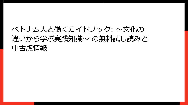 ベトナム人と働くガイドブック: ～文化の違いから学ぶ実践知識～ の無料試し読みと中古版情報