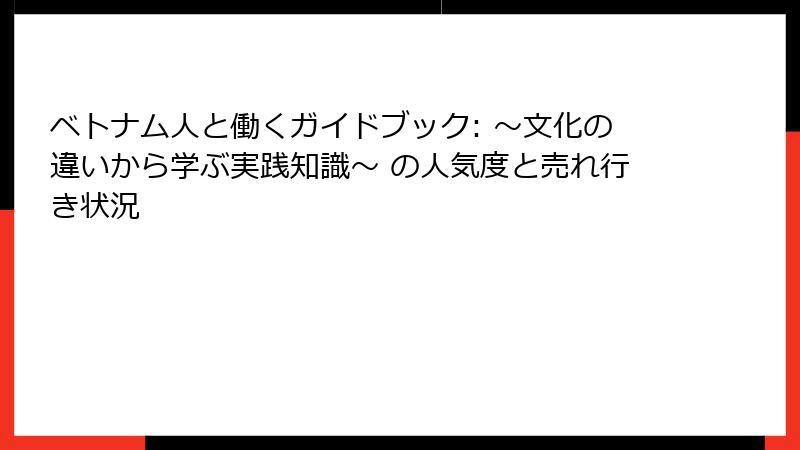 ベトナム人と働くガイドブック: ～文化の違いから学ぶ実践知識～ の人気度と売れ行き状況