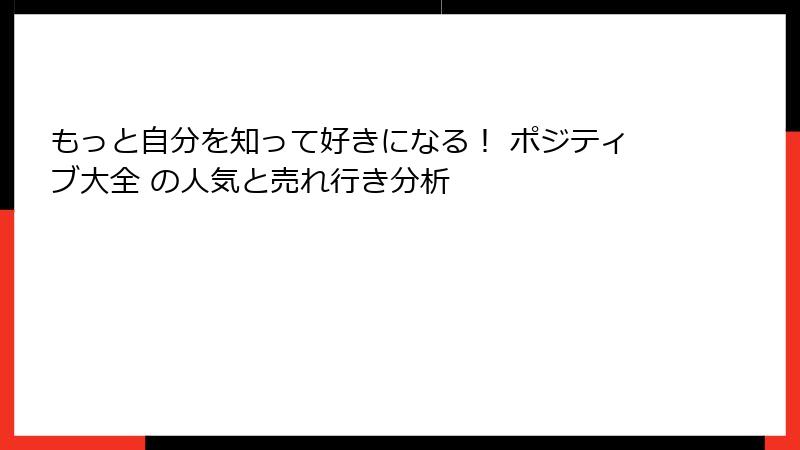 もっと自分を知って好きになる！ ポジティブ大全 の人気と売れ行き分析