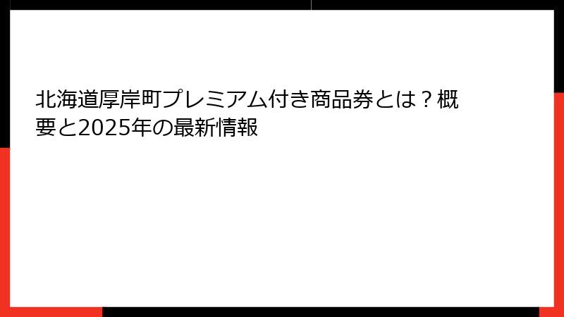 北海道厚岸町プレミアム付き商品券とは？概要と2025年の最新情報