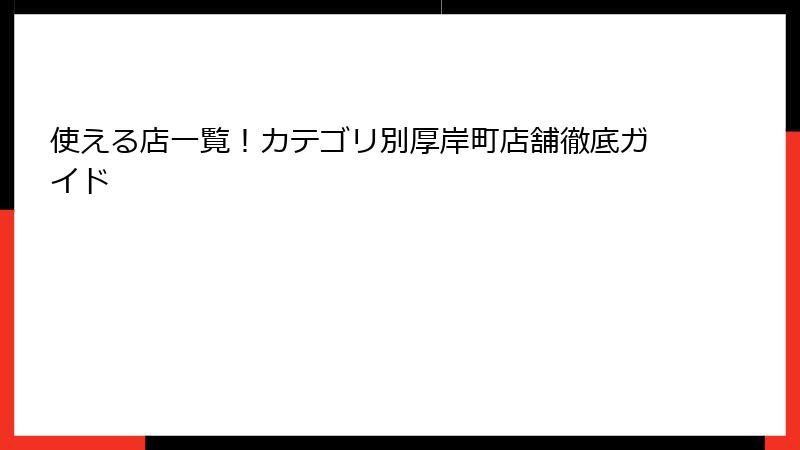 使える店一覧！カテゴリ別厚岸町店舗徹底ガイド