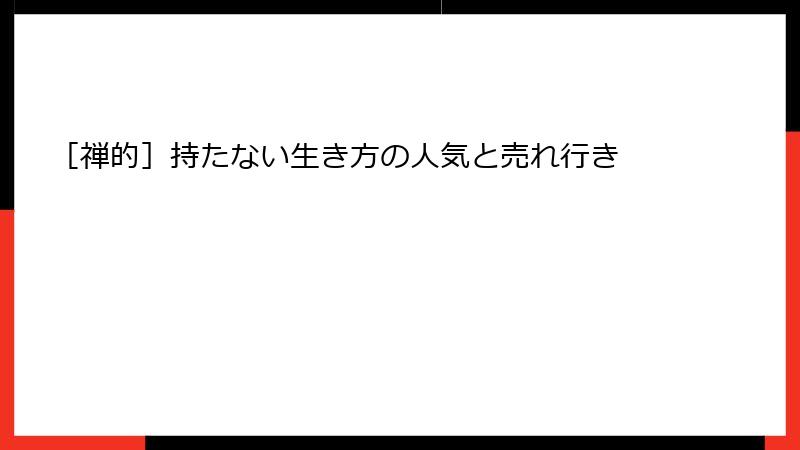 ［禅的］持たない生き方の人気と売れ行き