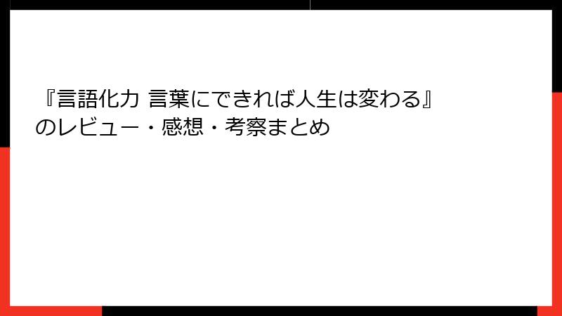 『言語化力 言葉にできれば人生は変わる』のレビュー・感想・考察まとめ