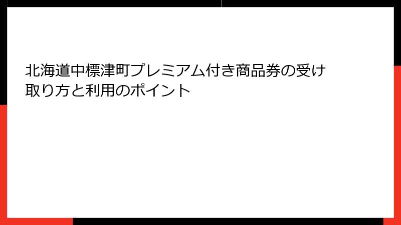 北海道中標津町プレミアム付き商品券の受け取り方と利用のポイント
