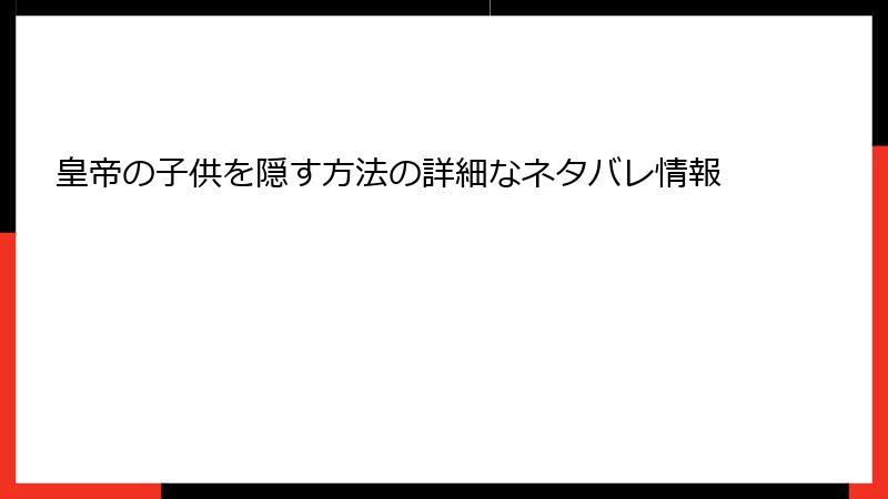 皇帝の子供を隠す方法の詳細なネタバレ情報