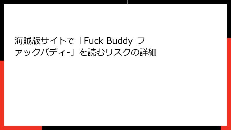 海賊版サイトで「Fuck Buddy-ファックバディ-」を読むリスクの詳細