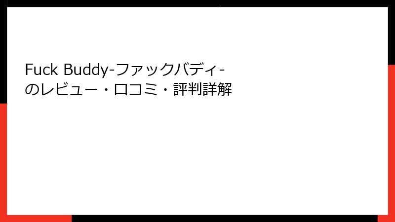 Fuck Buddy-ファックバディ- のレビュー・口コミ・評判詳解