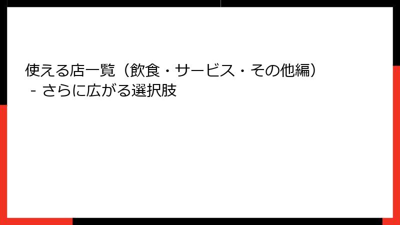 使える店一覧(飲食・サービス・その他編) - さらに広がる選択肢