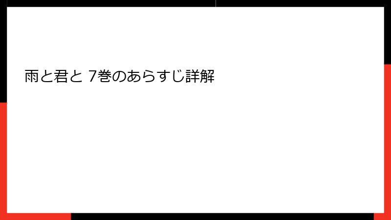 雨と君と 7巻のあらすじ詳解