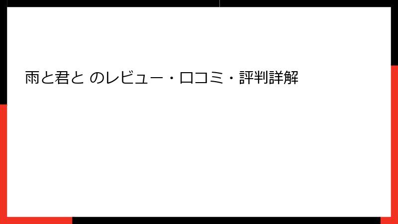 雨と君と のレビュー・口コミ・評判詳解