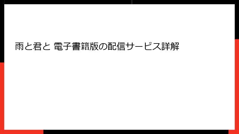 雨と君と 電子書籍版の配信サービス詳解