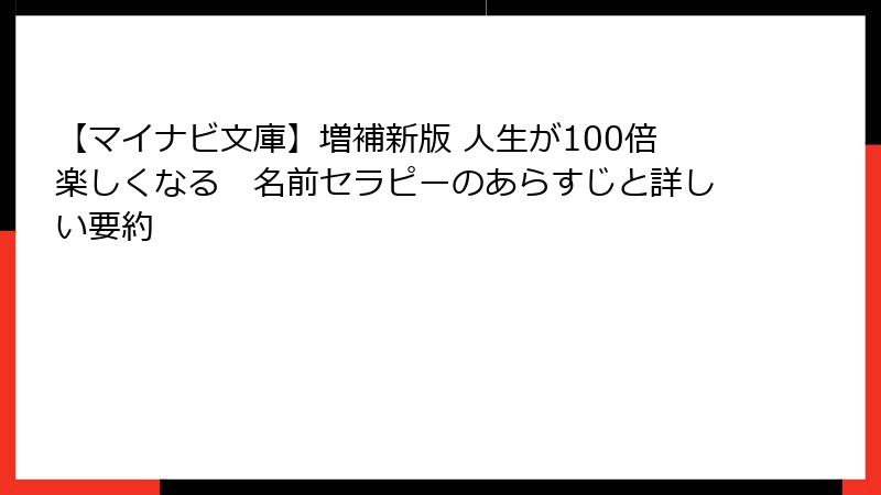 【マイナビ文庫】増補新版 人生が100倍楽しくなる　名前セラピーのあらすじと詳しい要約