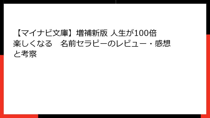 【マイナビ文庫】増補新版 人生が100倍楽しくなる　名前セラピーのレビュー・感想と考察