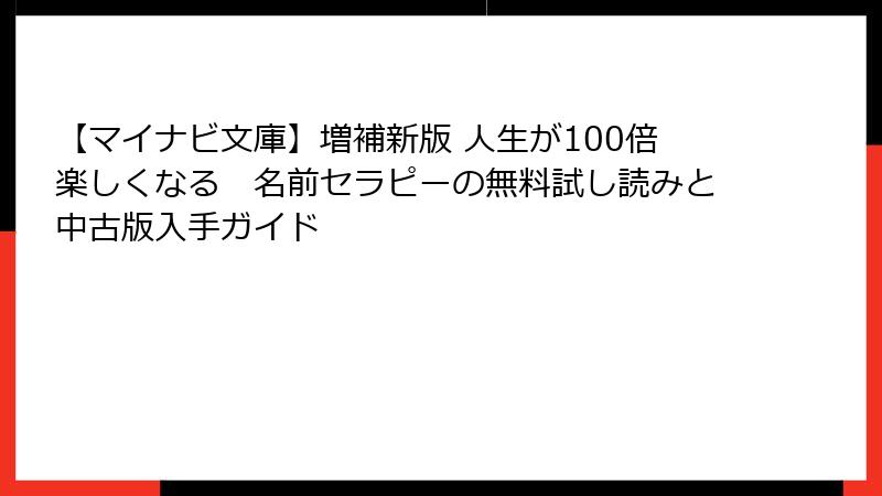 【マイナビ文庫】増補新版 人生が100倍楽しくなる　名前セラピーの無料試し読みと中古版入手ガイド