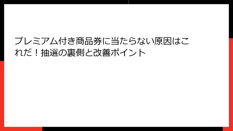 プレミアム付き商品券に当たらない原因はこれだ！抽選の裏側と改善ポイント