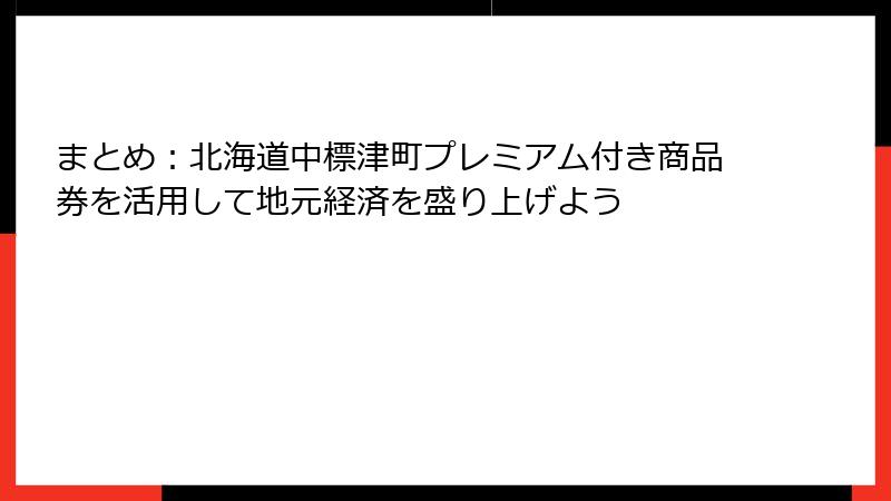 まとめ：北海道中標津町プレミアム付き商品券を活用して地元経済を盛り上げよう