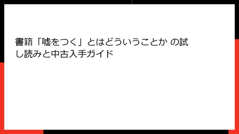 書籍「嘘をつく」とはどういうことか の試し読みと中古入手ガイド
