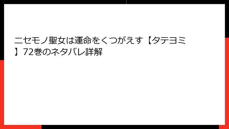 ニセモノ聖女は運命をくつがえす【タテヨミ】72巻のネタバレ詳解