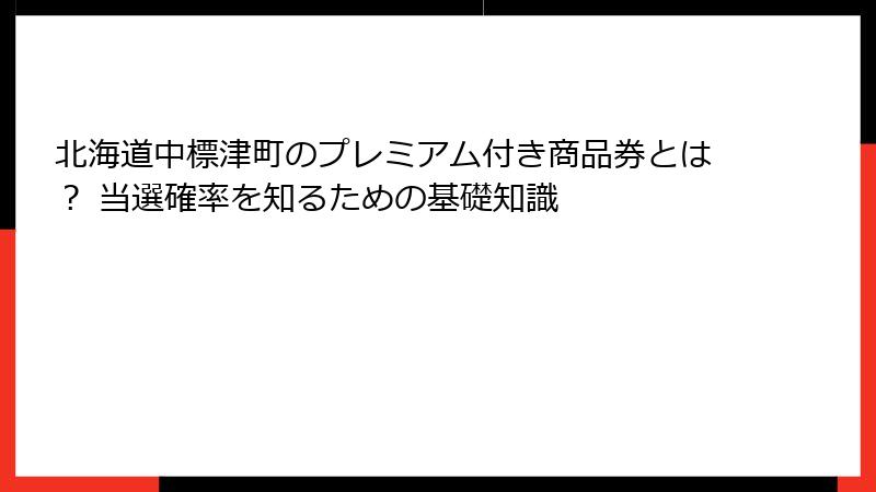 北海道中標津町のプレミアム付き商品券とは？ 当選確率を知るための基礎知識