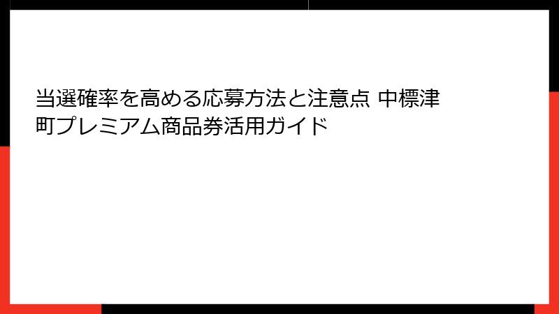当選確率を高める応募方法と注意点 中標津町プレミアム商品券活用ガイド