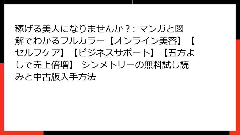稼げる美人になりませんか？: マンガと図解でわかるフルカラー【オンライン美容】【セルフケア】【ビジネスサポート】【五方よしで売上倍増】 シンメトリーの無料試し読みと中古版入手方法