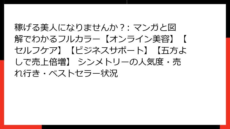 稼げる美人になりませんか？: マンガと図解でわかるフルカラー【オンライン美容】【セルフケア】【ビジネスサポート】【五方よしで売上倍増】 シンメトリーの人気度・売れ行き・ベストセラー状況