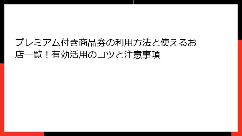 プレミアム付き商品券の利用方法と使えるお店一覧！有効活用のコツと注意事項