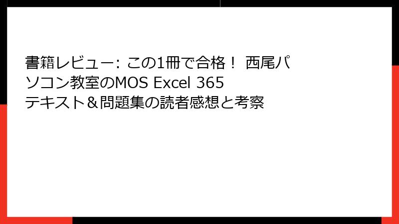 書籍レビュー: この1冊で合格！ 西尾パソコン教室のMOS Excel 365 テキスト＆問題集の読者感想と考察