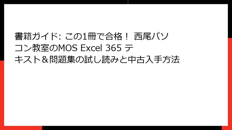 書籍ガイド: この1冊で合格！ 西尾パソコン教室のMOS Excel 365 テキスト＆問題集の試し読みと中古入手方法
