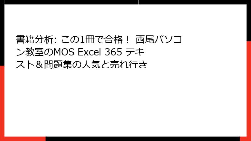 書籍分析: この1冊で合格！ 西尾パソコン教室のMOS Excel 365 テキスト＆問題集の人気と売れ行き