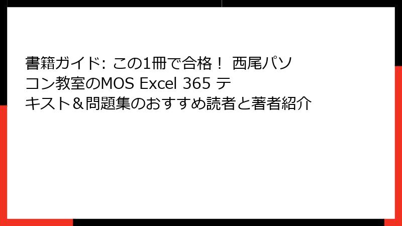 書籍ガイド: この1冊で合格！ 西尾パソコン教室のMOS Excel 365 テキスト＆問題集のおすすめ読者と著者紹介