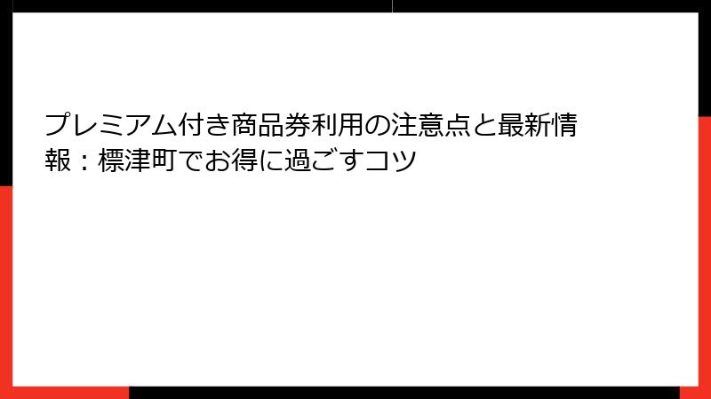 プレミアム付き商品券利用の注意点と最新情報：標津町でお得に過ごすコツ