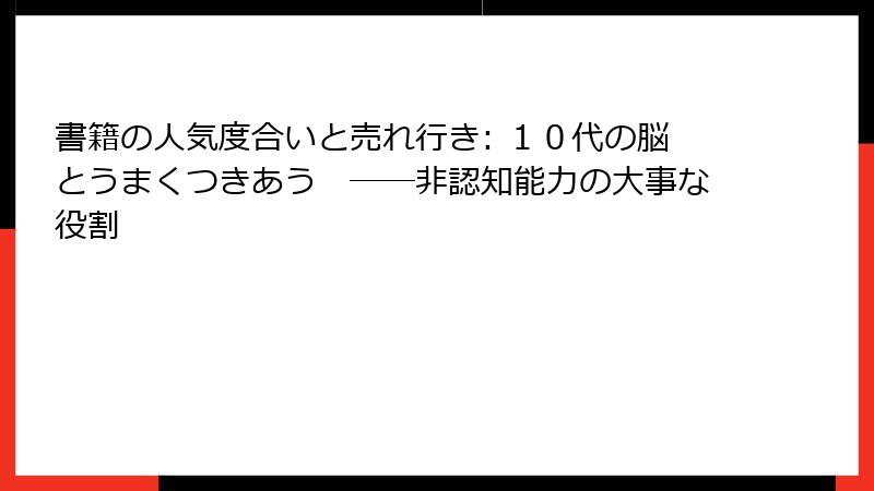 書籍の人気度合いと売れ行き: １０代の脳とうまくつきあう　――非認知能力の大事な役割